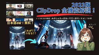 【2023年版】日本語OK！ClipDropの使い方を徹底解説！無料、有料で使えるAI画像編集ツールの全機能を紹介