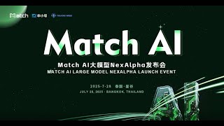 Match AI大模型NexAlpha发布会