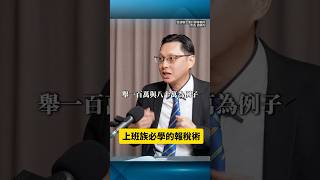 上班族必學的報稅術 ft會計師 胡碩勻