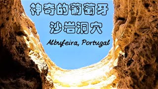 歐洲旅遊/出海看沙岩洞穴(2019年在葡萄牙的阿爾布費拉) / Cave seeing by boat in Algarve, Albufeira, Portugal in 2019