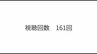 視聴回数187回ありがとうございました!
