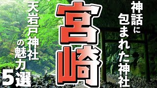 [Miyazaki Travel/Tourism] Discover the charm of Ama-no-Iwato Shrine, shrouded in myth!