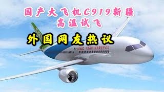国产大飞机C919新疆进行高温试飞，外国网友：有利于全球消费者！