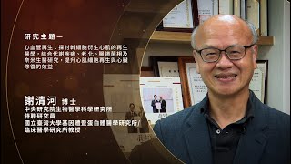 【幹細胞結合奈米水膠，促進修復壞死心肌】第20屆卓越醫藥科技獎 ▶ 謝清河博士