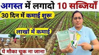 अगस्त मे कौनसी सब्जी लगाएँ | August me konsi sabji lagaye | August me sabji ki kheti |Sabji ki kheti