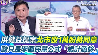 全民發大財？洪健益也要學國民黨公式「歲計賸餘」 提案北市蔣萬安發一萬！藍縣市首長會買單？阿娟笑只要說買單 立刻全台老百姓大遷徙！他笑：現在分最多叫花蓮｜94要賺錢