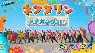 [天てれ] マカロニえんぴつ作テーマソング『ネクタリン』MV メイキングバージョン(歌:てれび戦士/振付:yurinasia) | 25年度版【天才てれびくん】| NHK