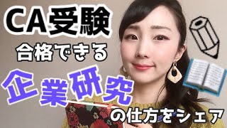 【日系CA/外資系CA】エアライン企業研究✈️暗記じゃなくてこれを実践する！！