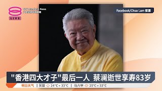 “香港四大才子”最后一人  蔡澜逝世享寿83岁【2025.06.27 八度空间华语新闻】
