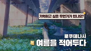 여름은 끝나도 기억은 남아 📔 | 로쿠데나시 - 여름을 적어두다 [가사해석/발음]