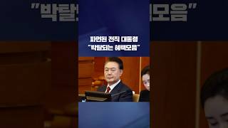 파면된 윤석열 전 대통령 "박탈되는 혜택 모음.zip" #shorts / KBS