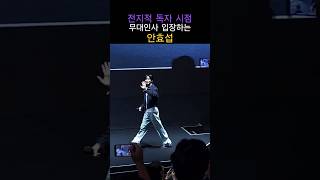 안효섭 전독시 무대인사 입장!!  🫢 전지적 독자 시점 무대인사