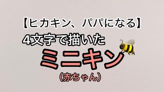 【ヒカキン】ミニキンを4文字で描いてみた【赤ちゃん】