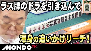 沢崎誠　ラス牌のドラを引き込んで渾身の追いかけリーチ！