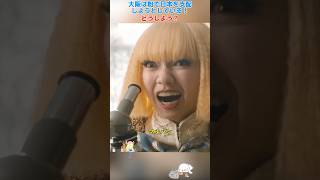 大阪は粉で日本を支配しようとしている！どうしよう？/翔んで埼玉/二阶堂富美 / 神威乐斗 / 伊势谷友介 / 京本政树 #shorts #movie
