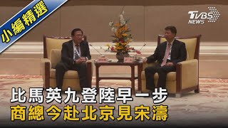 比馬英九登陸早一步 商總今赴北京見宋濤｜TVBS新聞@TVBSNEWS02