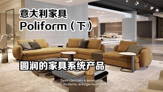 意大利家具Poliform（下）-圆润的客厅家具