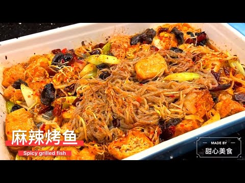 麻辣烤鱼 | Home Made Spicy Grilled Fish in the Oven | 家庭烤箱版 | January 3, 2021
