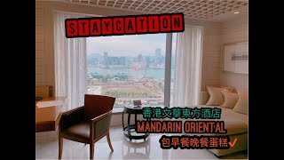 【Staycation香港】文華東方酒店 Mandarin Oriental／海景房 三道菜晚餐 早餐 芝士蛋糕