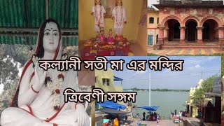 Kalyani & Tribeni One Day Trip।Sati Maa Temple।Kuliya Shamer Path।Tribeni Sangam।Ganga River