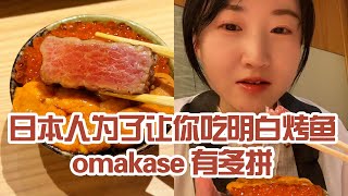 【日本美食】日本人為了讓你吃明白烤魚omakase 有多拼。下次出去吃飯，還得自己帶包辣椒麵～ #日本 #日本生活 #日本美食 #美食探店 #探店