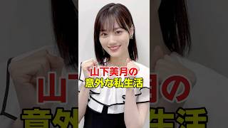 山下美月の私生活がヤバすぎた… #乃木坂46 #雑学 #山下美月