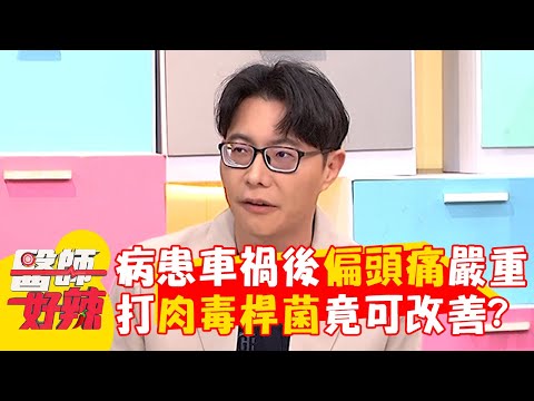 病患車禍後偏頭痛嚴重！打肉毒桿菌竟可改善？【#醫師好辣】20250308 EP1712 part3