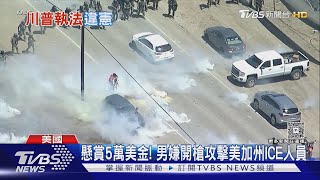懸賞5萬美金! 美國ICE掃蕩非法移民 遭男子持槍攻擊｜TVBS新聞 @TVBSNEWS01