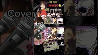 「OST cover神模仿」🎤李翊君1994年黃俊雄布袋戲歌曲「黑玫瑰」🎤 #女歌男唱 #cover謝佳樺 #cover