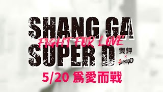 5/20。為愛而戰｜SuperD×雙鉀 泰拳踢拳賽
