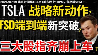【特斯拉史诗级进展】战略转型又一大动作，马斯克门徒发布FSD端到端下一阶段新品，黄仁勋继续疯狂减持，美三大股指齐崩，欧央行不降息如何应对？#特斯拉 #美股 #股哥说美股 #tesla #美股复盘