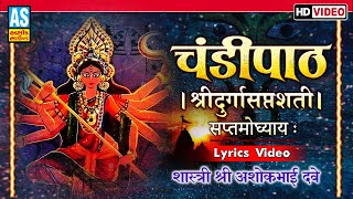 Chandi Path | Chandipath With Lyrics | Saptam Adhyay 7 | चंडी पाठ दुर्गा सप्तशती | Ashok Sound