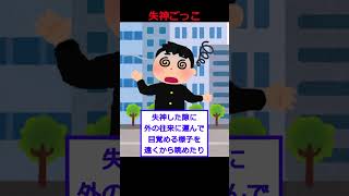失神ごっこ
