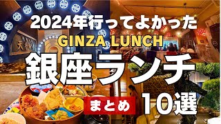 【2024年銀座ランチまとめ】インスタFW5万人超の銀座のワーママが厳選！今年行って良かったお店 コスパ、味、雰囲気どれも最高のお店を独自にまとめました