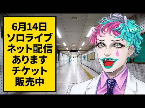 明日ライブがあります【にじさんじ/ジョー・力一】