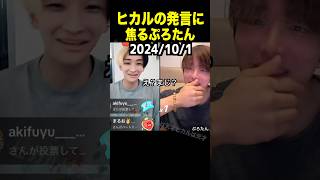 ぷろたんが連絡取ってる女の子が…ヒカルの衝撃発言に焦るぷろたんww【TikTokLIVE】
