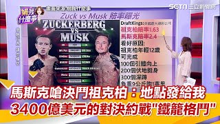 馬斯克嗆決鬥祖克柏 ：地點發給我　3400億美元的對決約戰“鐵籠格鬥”│94看新聞