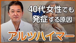 40代女性でも発症するのはなぜか？アルツハイマー病の原因
