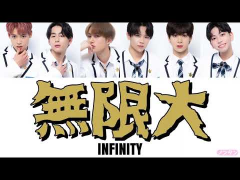 【 カナルビ / 日本語字幕 / 歌詞 】無限大 - INFINITY (PRODUCE101 JAPAN SEASON2 / 無限大 - 1組)