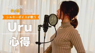 Kokoroe / Uru cover by Harui