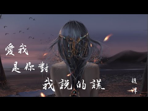 《爱我是你对我说的谎》赵洋，曾经说过地老天荒，曾经说过地久天长，一转眼爱变的荒唐，我的爱全部成了奢望，动态歌词