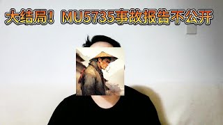 东航MU5735事故三年后，事故报告危及国家安全，不予公开？中国竟是唯一违反国际民航公约的！