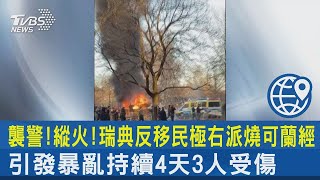 襲警!縱火!瑞典反移民極右派燒可蘭經 引發暴亂持續4天3人受傷｜TVBS新聞