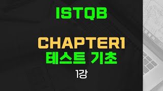 ISTQB 자격증강의 1강 테스트 기초
