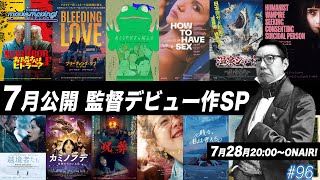 未来の巨匠は見つかるか？監督デビュー作！新人発掘スペシャル #moviemoving