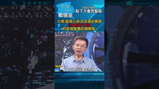北檢：疑身心狀況不適合開庭 追出威京行賄柯拒借提應訊鬧脾氣？#少康戰情室 20241001