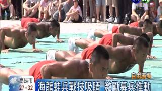 體驗"天堂路"! 海龍蛙兵秀戰技