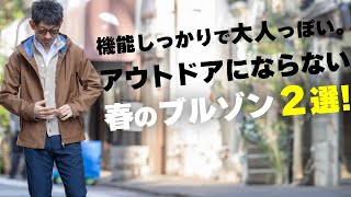 【春アウター】機能しっかりだけど、アウトドアっぽくない。大人が使うべき春のブルゾン２選！粋なオヤジのファッション講座【メンズファッション 40代50代】