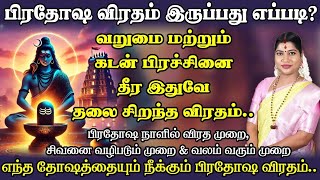 வறுமை மற்றும் கடன் பிரச்சினை தீர பிரதோஷ விரதம் இருப்பது எப்படி? பிரதோஷ வலம் வரும் முறை | Pradosham