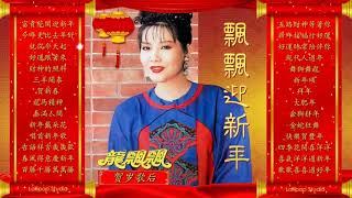 龙飘飘 新年歌 【2021传统新年歌曲】 传统新年贺岁歌曲专辑《新春好运到 / 年年高／金牛來送寶 》Long Piao-piao New Year Non-Stop 2021